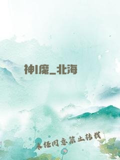 神|魔